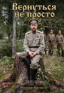Вернуться не просто.