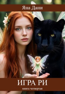 Игра Ри книга 4