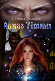 Алмаз Тёмных