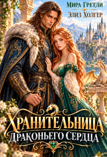 Хранительница драконьего сердца