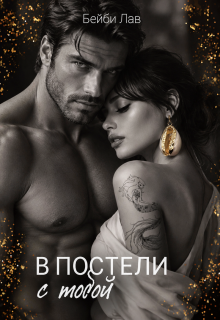 В постели с тобой