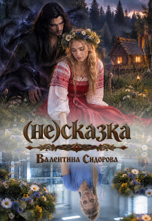 (не)сказка