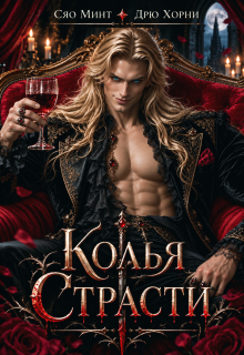 Колья Страсти