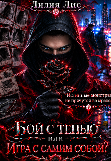 Бой с тенью. Или игра с самим собой?