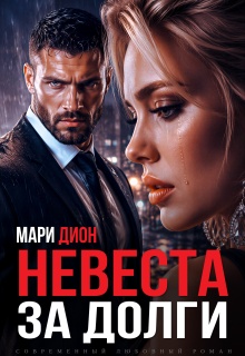 Невеста за долги