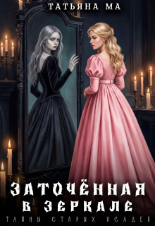 Заточённая в зеркале