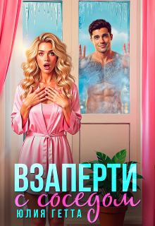 Взаперти с соседом