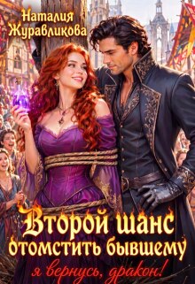 Второй шанс отомстить бывшему. Я вернусь, дракон!