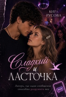 Сладкий и Ласточка