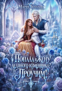 Попала в жену ледяного изменщика? Проучим!