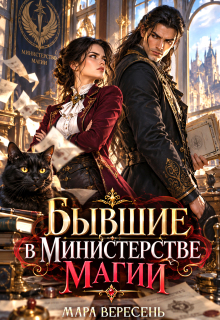 Бывшие в министерстве магии. Нам ведьмак (не) нужен