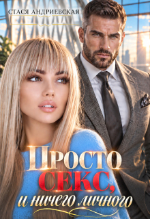 Просто секс и ничего личного