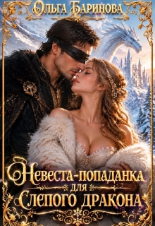 Невеста-попаданка для слепого дракона