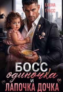 Босс одиночка и лапочка дочка