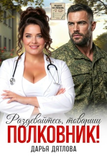 Раздевайтесь, товарищ полковник!
