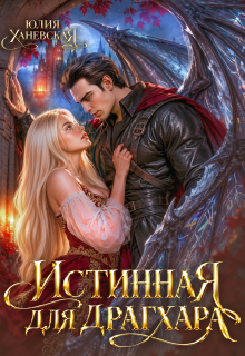Истинная для драгхара