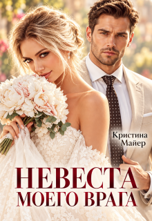 Невеста моего врага