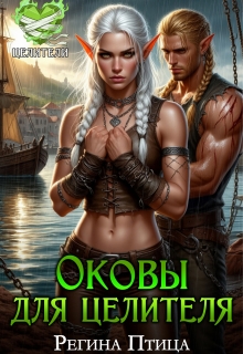 Оковы для целителя. Книга 3. Непреодолимое влечение
