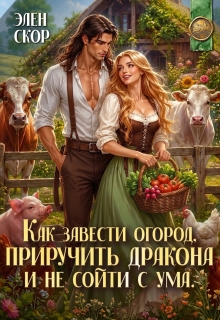Как завести огород, приручить дракона и не сойти с ума