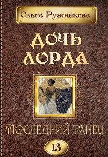 Дочь лорда-13. Последний танец