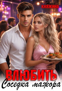 Влюбить. Соседка мажора