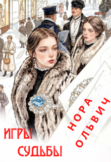 Игры Судьбы. Пасьянс