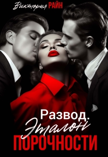 Развод. Эталон порочности