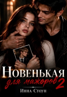 Новенькая для мажоров 2