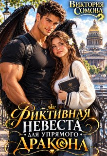 Фиктивная невеста для упрямого дракона