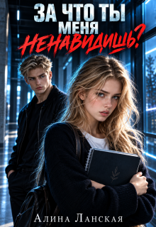 За что ты меня ненавидишь?