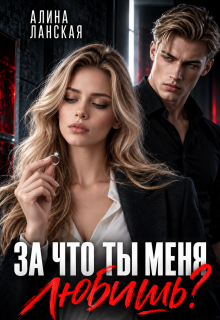 За что ты меня любишь?
