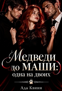 Медведи до Маши: одна на двоих
