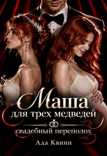 Маша для трех медведей: свадебный переполох