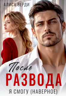 После развода. Я смогу (наверное)