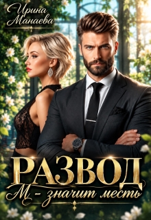 Развод. М — значит месть