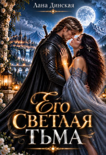 Его светлая тьма