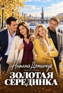 Золотая Серединка