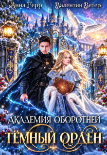 Академия оборотней. Тёмный орден