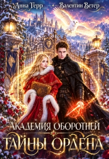 Академия оборотней. Тайны ордена