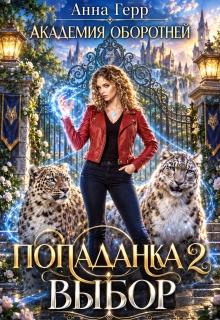Академия оборотней. Попаданка 2. Выбор