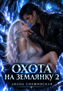 Охота на землянку 2