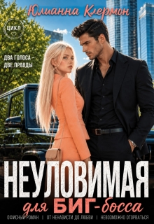 Неуловимая для биг-босса