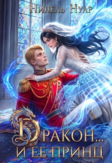 Дракон… и ее принц