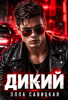 Дикий