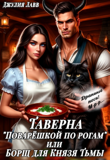 Таверна «Поварёшкой по рогам» или Борщ для Князя Тьмы
