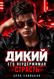 Дикий. Его неудержимая страсть