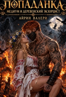 Попаданка Медиум и Деревенский Экзорцист