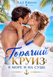 Горячий круиз: в море и на суше