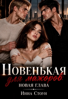 Новенькая для мажоров: новая глава