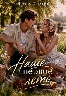 Наше первое лето